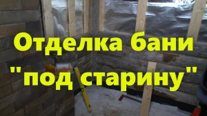 Русская деревянная баня внутри своими руками: как сделать баню (отделка) "под старину".