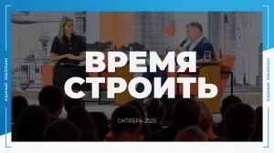 «ВРЕМЯ СТРОИТЬ»: специальный новостной выпуск № 7