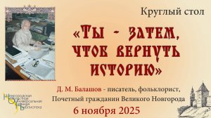 Круглый стол «Ты – затем, чтоб вернуть историю» посвященный Д. М. Балашову