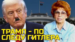 ИСТОРИК СЪЯНОВА | ТРАМП ИДЁТ ПО СЛЕДАМ ГИТЛЕРА!?