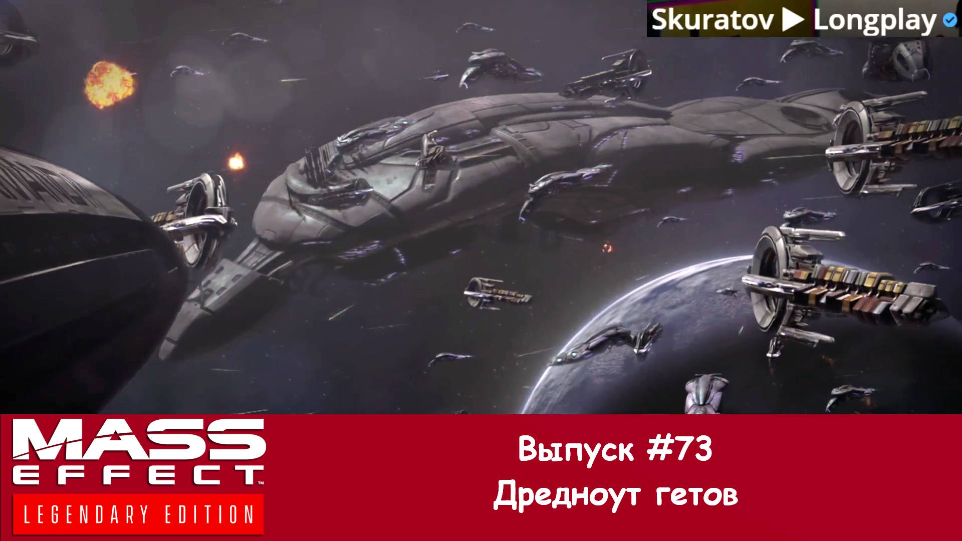 Прохождение Mass Effect 3: Legendary Edition. Выпуск #73 - Дредноут гетов