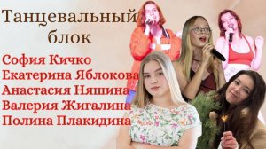 Танцевальный блок от наших зажигательных девчонок!