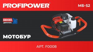 Мотобур PROFIPOWER МБ-52 артикул F0008