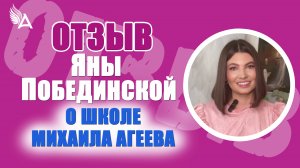 💫Нашла своё предназначение и почувствовала Бога рядом. Отзыв Яны Побединской о Школе Михаила Агеев