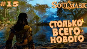 Soulmask #15 Столько всего нового