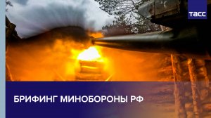 Брифинг Минобороны по шести оперативным направлениям СВО