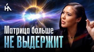 Поле планеты сжигает старую МАТРИЦУ. Останутся лишь те, кто активирует КВАНТОВОЕ СОЗНАНИЕ