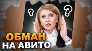 Развод на Авито! Не дайте мошенникам себя обмануть! Будьте осторожны!