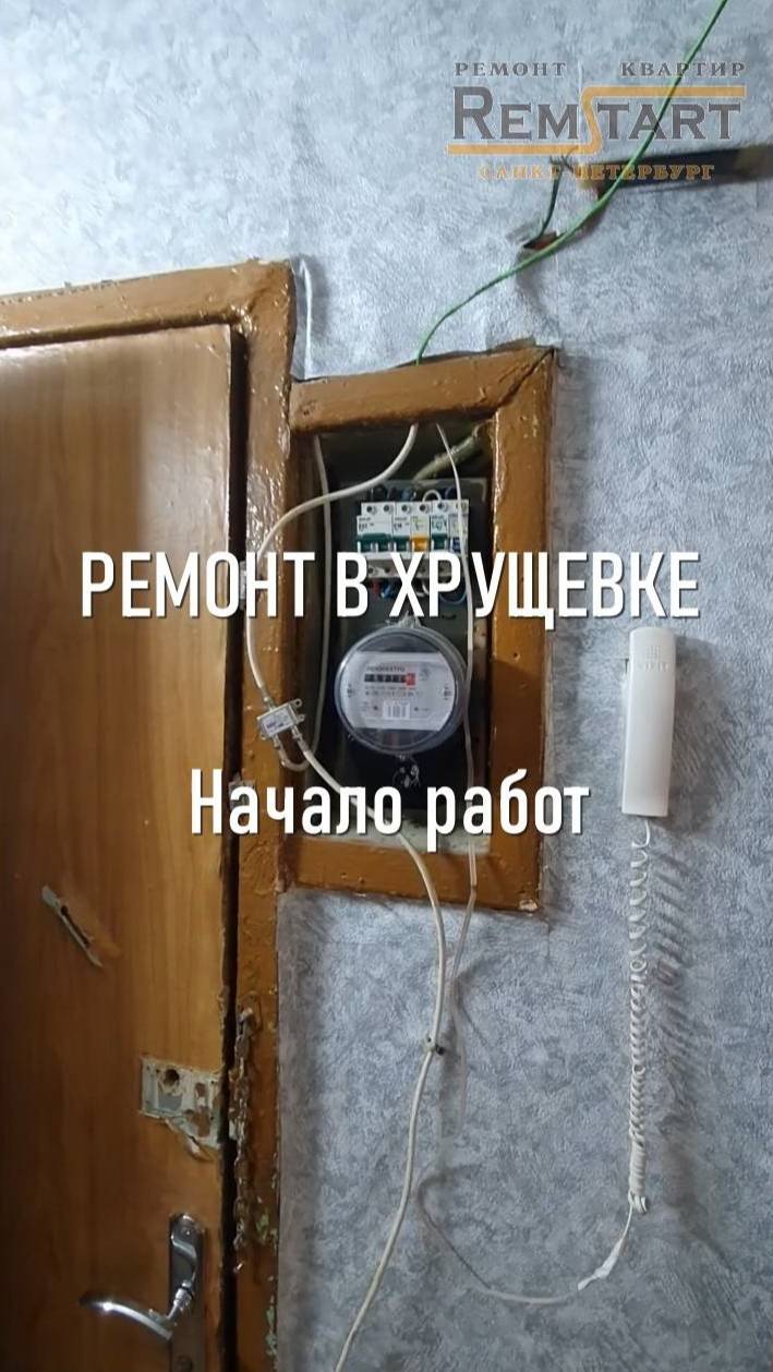 Ремонт квартиры в хрущевке - начало и обзор жилья до ремонта