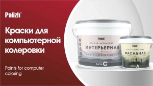 Краски для компьютерной колеровки Palizh