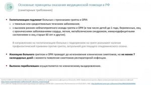 Вакциноуправляемые инфекции у детей: Грипп