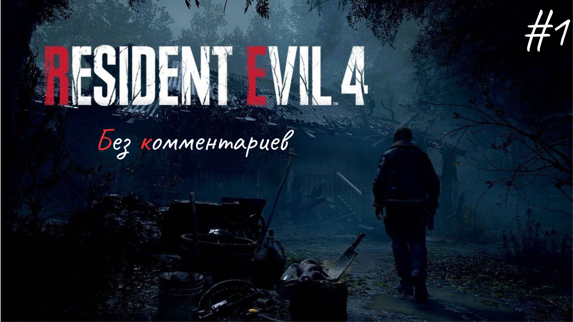 Леон возвращается ► Resident Evil 4 Remake #1