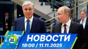 Новости 18:00 от 11.11.2025