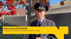 Народный участковый Алтайского края рассказал о своей работе