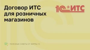 Полезные советы. Договор ИТС для розничных магазинов