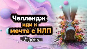 Челлендж "Иди к мечте с НЛП" день 7 от Анны Сметанниковой