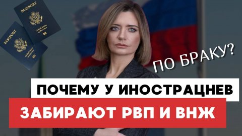 Аннулирование РВП, ВНЖ России по браку