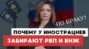 Аннулирование РВП, ВНЖ России по браку