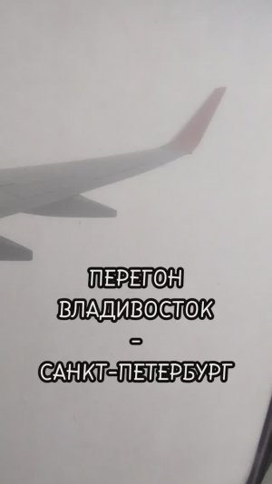 Перегон Владивосток-Санкт-Петербург