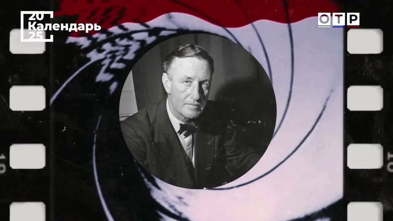«И целого мира мало». Ян Флеминг – «отец» Джеймса Бонда