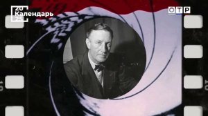 «И целого мира мало». Ян Флеминг – «отец» Джеймса Бонда