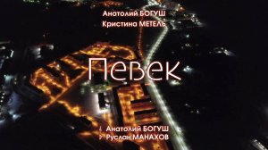 Анатолий БОГУШ и Кристина МЕТЕЛЬ – «Певек»