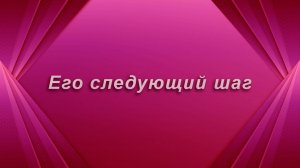 М-да! Его следующий шаг. Таро Гадание Расклад