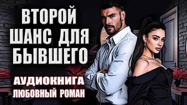 Второй шанс для бывшего Аудиокнига Любовный роман смотреть онлайн