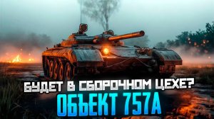 Будет ли Объект 757А служить наградой за грядущий «Сборочный цех»?