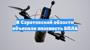 В Саратовской области объявили опасность БПЛА