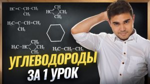Углеводороды | ВСЕ важные свойства ЗА 1 УРОК | Химия ЕГЭ | Умскул