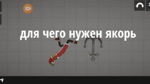 Для чего нужен якорь в игре melon sandbox