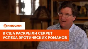 «Так задумано Богом». В США раскрыли секрет успеха эротических романов