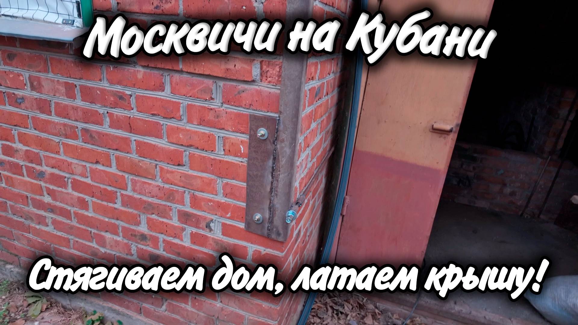 Ейск, Лиман! Стягиваем дом, латаем крышу! Применение сварки! смотреть онлайн