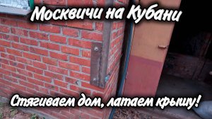 Ейск, Лиман! Стягиваем дом, латаем крышу! Применение сварки!