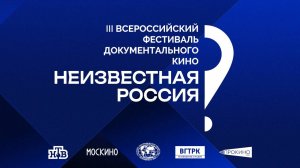 Пресс-конференция старта III Всероссийского кинофестиваля «Неизвестная Россия»