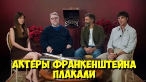 ГИЛЬЕРМО ДЕЛЬ ТОРО и Актеры "ФРАНКЕНШТЕЙНА" — Секреты съемок, которые ШОКИРОВАЛИ ВСЕХ! 🤯