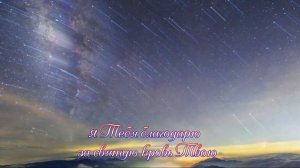 Я Тебя благодарю - За святую кровь Твою