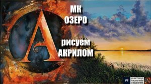 ОЗЕРО - ПЕЙЗАЖ акрилом |Урок для начинающих | РЕЛАКС под Музыку 🎵 | АртГейм МК