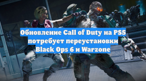Обновление Call of Duty на PS5 потребует переустановки Black Ops 6 и Warzone