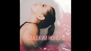 STORM DJs, GRISHINA - Сладкий ноябрь