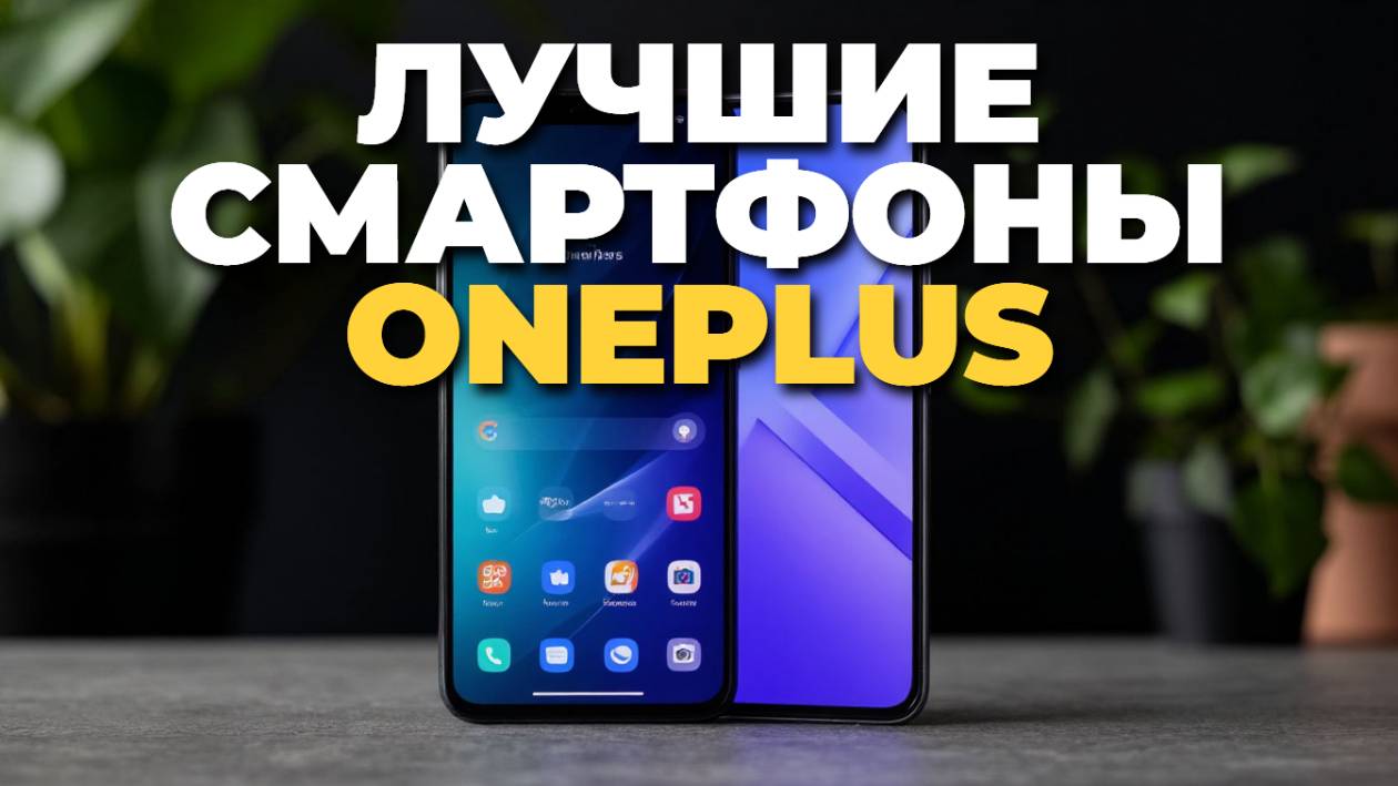 🏆 Лучшие смартфоны OnePlus 2025: топ-5 для умной покупки