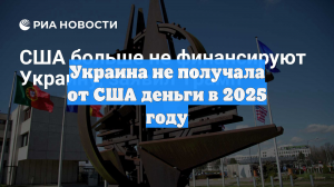 Украина не получала от США деньги в 2025 году