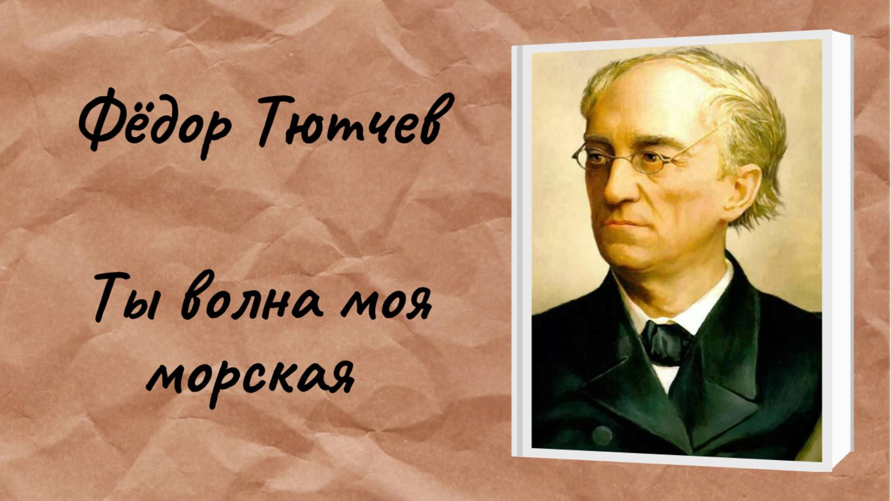 Фёдор Тютчев "Ты волна моя морская" смотреть онлайн