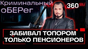 «Тварь дрожащая» убивала стариков ради забавы и барахла!  Криминальный оберег. Бер