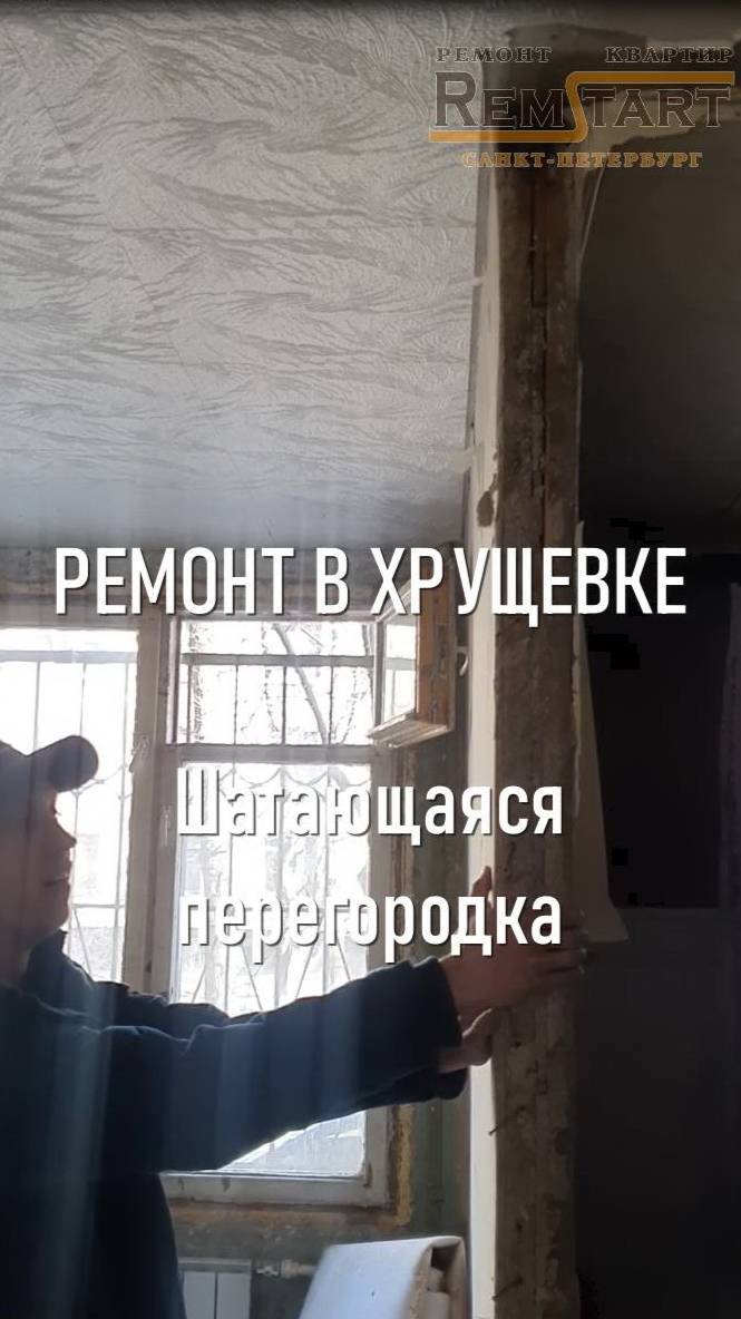 Ремонт в хрущевке - шатаются ветхие перегородки замена старых стен в ванной и кухне