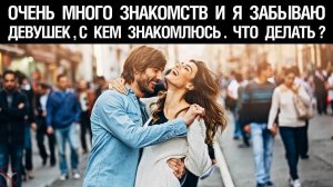 🔥 Очень много знакомств и я забываю девушек, с кем знакомлюсь. Что делать? 🤟