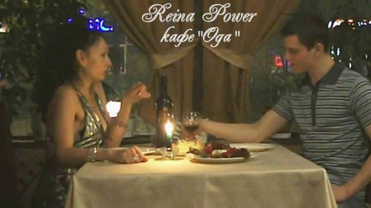 Reina Power "кафе ода"