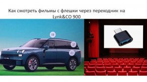 Как смотреть фильмы с флешки через переходник на Lynk&CO 900