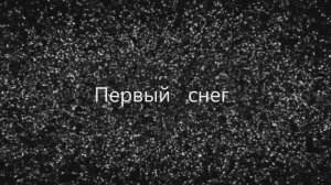 Мурманск. Первый снег